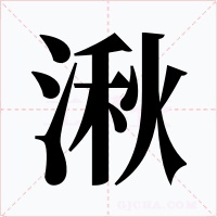 湫字的字形和写法