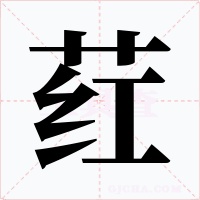 荭字的字形和写法