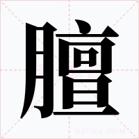 膻字的字形和写法