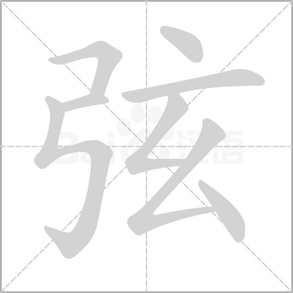 弦字笔顺图