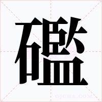 礛字的字形和写法