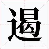 遏字字形
