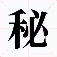 秘字字形