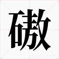磝字的字形和写法