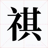 祺字的字形和写法