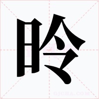 昤字的字形和写法
