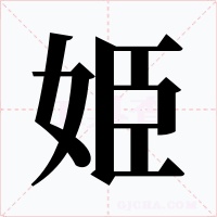 姫字字形
