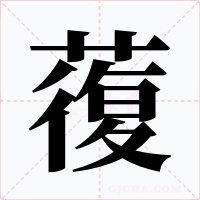 蕧字的字形和写法