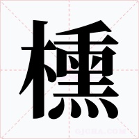 櫄字的字形和写法