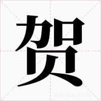 贺字的字形和写法