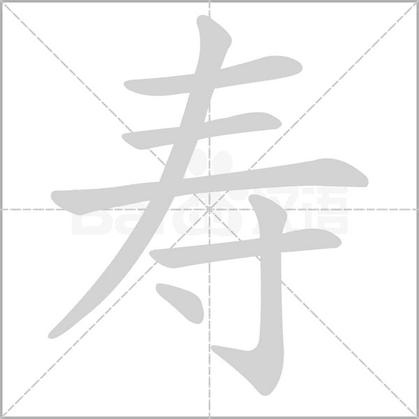 寿字笔顺图