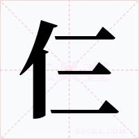 仨字字形