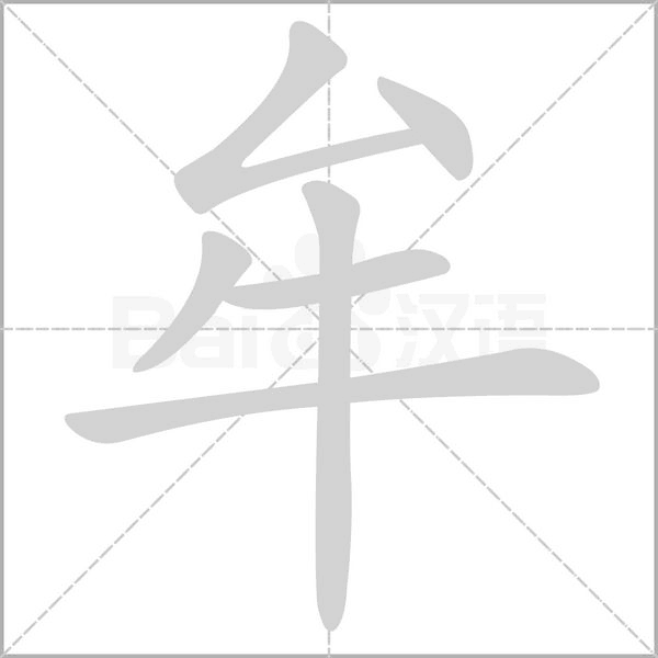牟字笔顺图