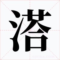 溚字的字形和写法