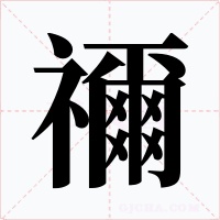 禰字的字形和写法