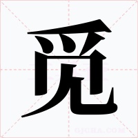 觅字的字形和写法
