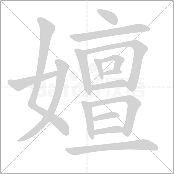 嬗字笔顺图