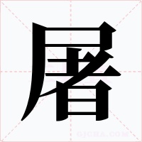 屠字的字形和写法