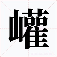 巏字的字形和写法