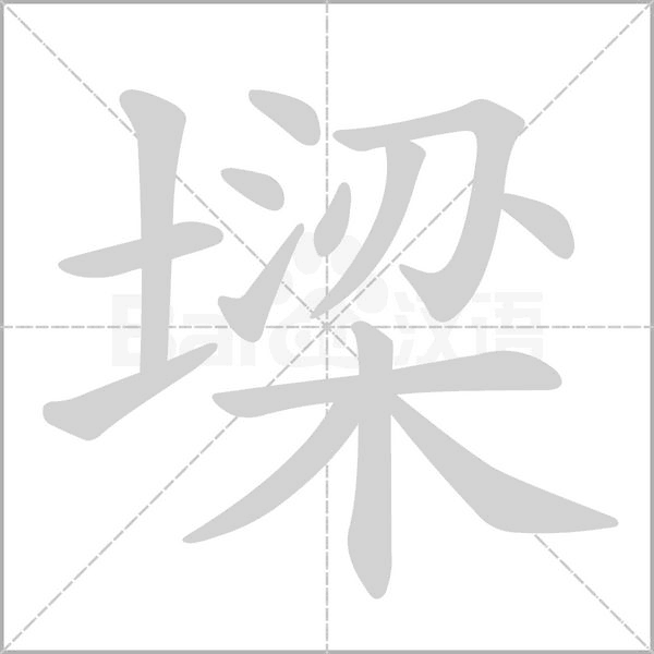 墚字笔顺图
