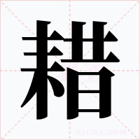 耤字的字形和写法