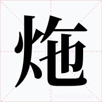 炧字字形