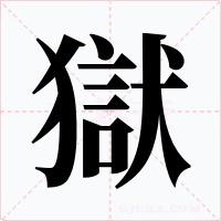 獄字的字形和写法