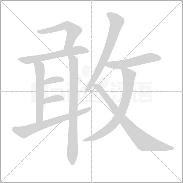敢字笔顺图