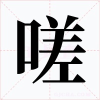 嗟字字形