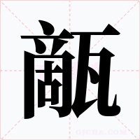 甋字的字形和写法