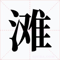 滩字的字形和写法