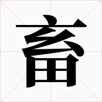 畜字的字形和写法