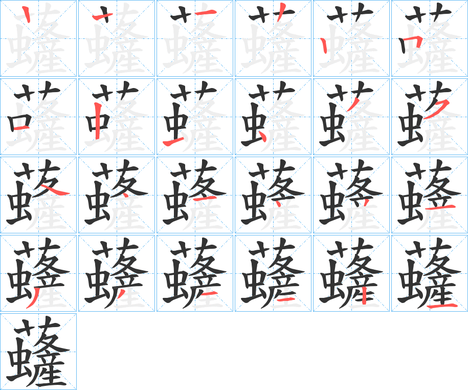 虄字笔画写法