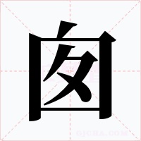 囱字的字形和写法