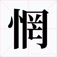 惘字的字形和写法