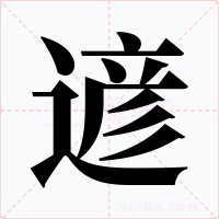 遃字字形