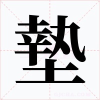 墊字字形