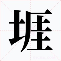 堐字的字形和写法
