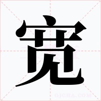 宽字字形