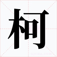柯字的字形和写法