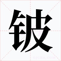 铍字字形