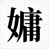 嫞字的字形和写法