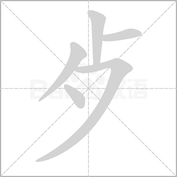 歺字笔顺图