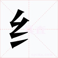 纟字的字形和写法