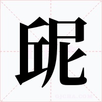 屔字的字形和写法