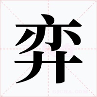 弈字字形