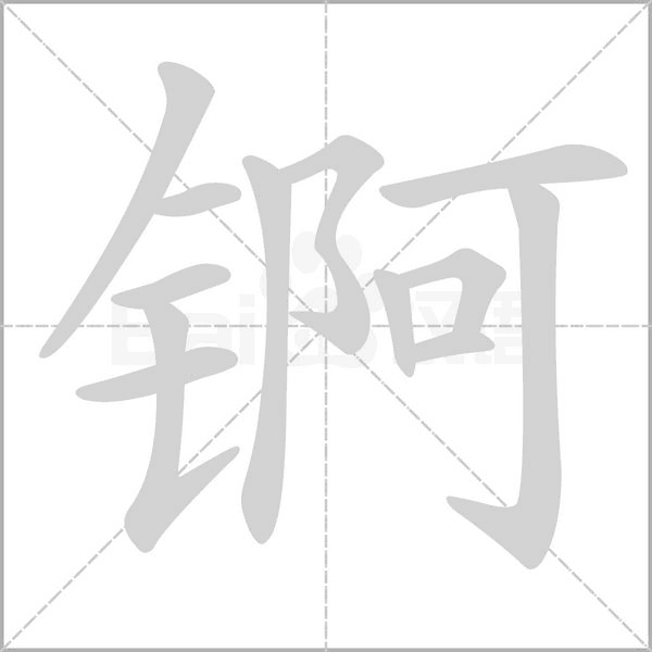 锕字笔顺图