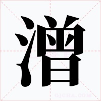 潧字的字形和写法