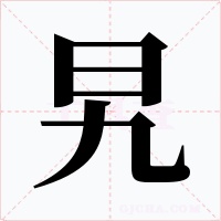 旯字的字形和写法