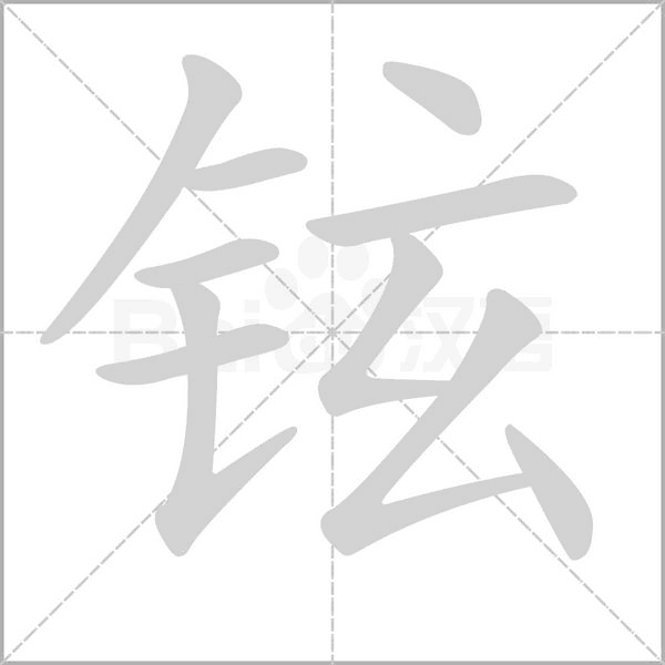 铉字笔顺图